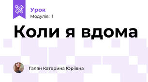 Коли я вдома