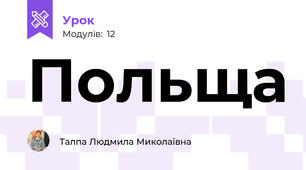 Польща