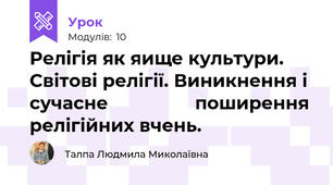 Релігія як яище культури. Світові релігії. Виникнення і сучасне                 поширення релігійних вчень.