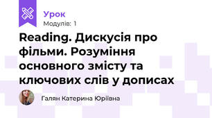Reading. Дискусія про фільми. Розуміння основного змісту та ключових слів у дописах