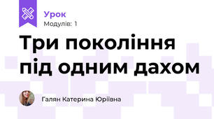 Три покоління під одним дахом