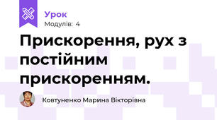 Прискорення, рух з постійним прискоренням.