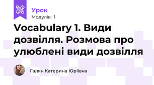 Vocabulary 1. Види дозвілля. Розмова про улюблені види дозвілля