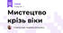 Мистецтво крізь віки