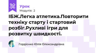 ІБЖ.Легка атлетика.Повторити техніку старту і стартовий розбіг.Рухливі ігри для розвитку швидкості.