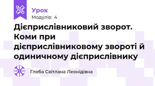 Дієприслівниковий зворот. Коми при дієприслівниковому звороті й одиничному дієприслівнику 