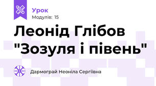 Леонід Глібов "Зозуля і півень"