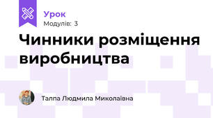 Чинники розміщення виробництва