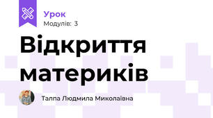 Відкриття материків