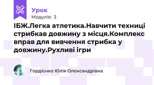 ІБЖ.Легка атлетика.Навчити техниці стрибкав довжину з місця.Комплекс вправ для вивчення стрибка у довжину.Рухливі ігри