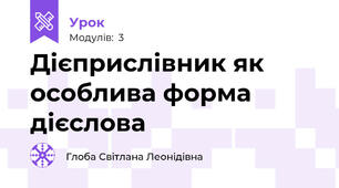 Дієприслівник як особлива форма дієслова