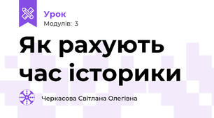 Як рахують час історики