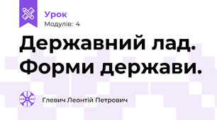Державний лад. Форми держави.