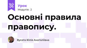 Основні правила правопису.