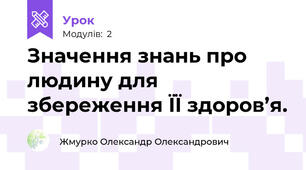 Значення знань про людину для збереження ЇЇ здоров’я.