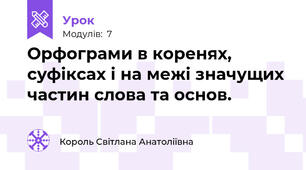 Орфограми в коренях, суфіксах і на межі значущих частин слова та основ.