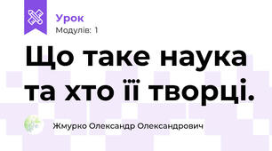 Що таке наука та хто її творці.