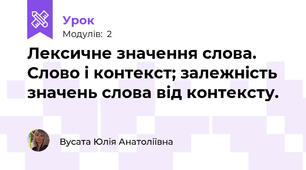 Лексичне значення слова. Слово і контекст; залежність значень слова від контексту.