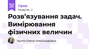 Розв’язування задач. Вимірювання фізичних величин