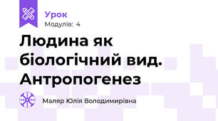 Людина як біологічний вид. Антропогенез
