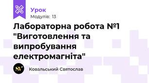 Лабораторна робота №1 "Виготовлення та випробування електромагніта"