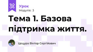 Тема 1. Базова підтримка життя.
