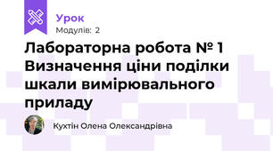 Лабораторна робота № 1 Визначення ціни поділки шкали вимірювального приладу