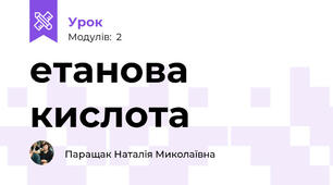 етанова кислота