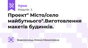 Проект" Місто/село майбутнього".Виготовлення макетів будинків.