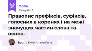 Правопис префіксів, суфіксів, голосних в коренях і на межі значущих частин слова та основ.