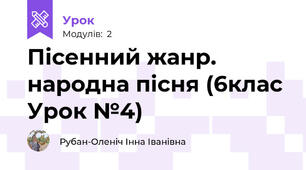 Пісенний жанр. народна пісня (6клас Урок №4)