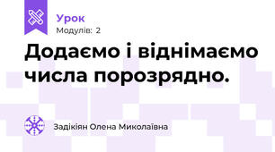 Додаємо і віднімаємо числа порозрядно.