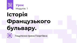 Історія Французького бульвару.