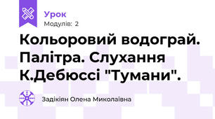 Кольоровий водограй. Палітра. Слухання К.Дебюссі "Тумани". 