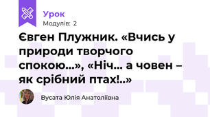 Євген Плужник. «Вчись у природи творчого спокою...», «Ніч... а човен – як срібний птах!..»