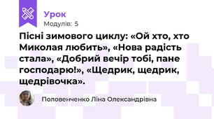 Пісні зимового циклу: «Ой хто, хто Миколая любить», «Нова радість стала», «Добрий вечір тобі, пане господарю!», «Щедрик, щедрик, щедрівочка».