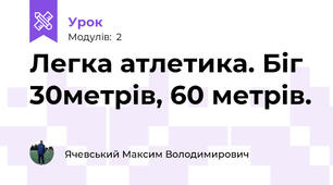 Легка атлетика. Біг 30метрів, 60 метрів.