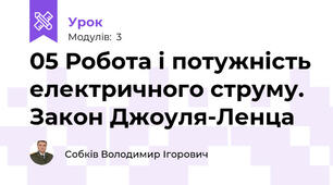 05 Робота і потужність електричного струму. Закон Джоуля-Ленца