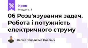 06 Розв'язування задач. Робота і потужність електричного струму
