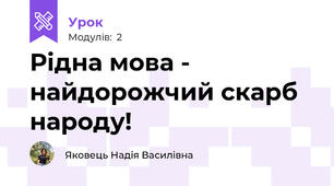 Рідна мова - найдорожчий скарб народу!