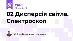 02 Дисперсія світла. Спектроскоп