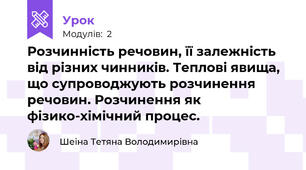 Розчинність речовин, її залежність від різних чинників. Теплові явища, що супроводжують розчинення речовин. Розчинення як фізико-хімічний процес.