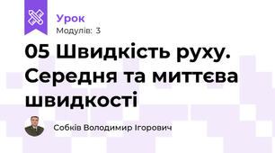 05 Швидкість руху. Середня та миттєва швидкості