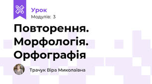 Повторення. Морфологія. Орфографія