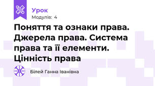 Поняття та ознаки права. Джерела права. Система права та її елементи. Цінність права