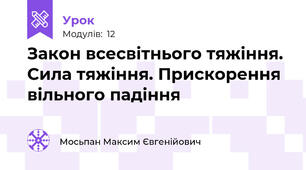 Закон всесвітнього тяжіння. Сила тяжіння. Прискорення вільного падіння