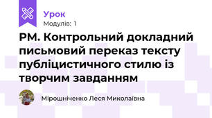 РМ. Контрольний докладний письмовий переказ тексту публіцистичного стилю із творчим завданням