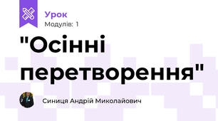 "Осінні перетворення"