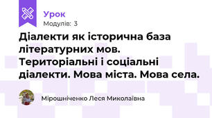 Діалекти як історична база літературних мов. Територіальні і соціальні діалекти. Мова міста. Мова села.