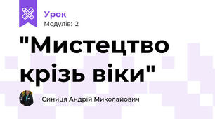 "Мистецтво крізь віки"